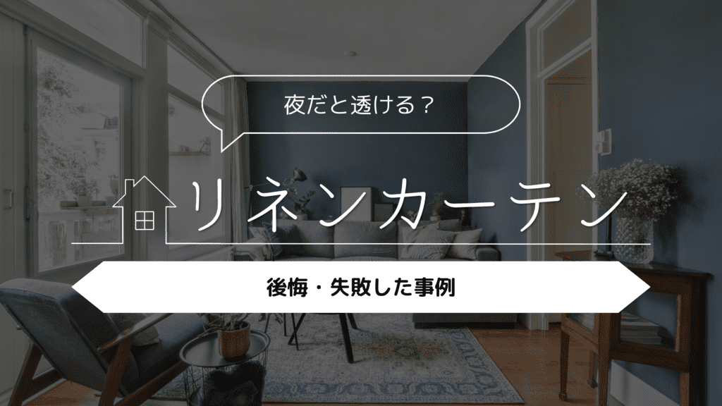 【夜だと透ける？】リネンカーテンをつけて後悔・失敗した事例
