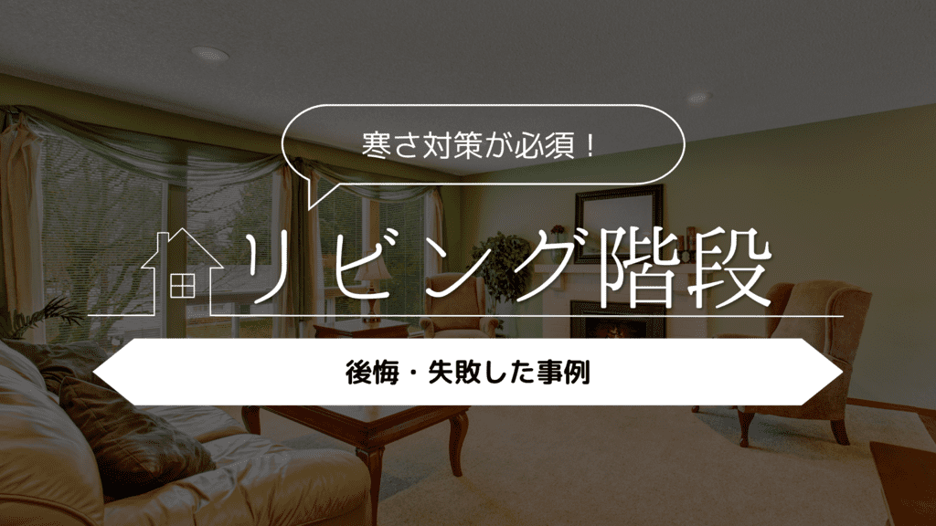 【寒さ対策が必須！】リビング階段を採用した人の後悔・失敗した事例5選