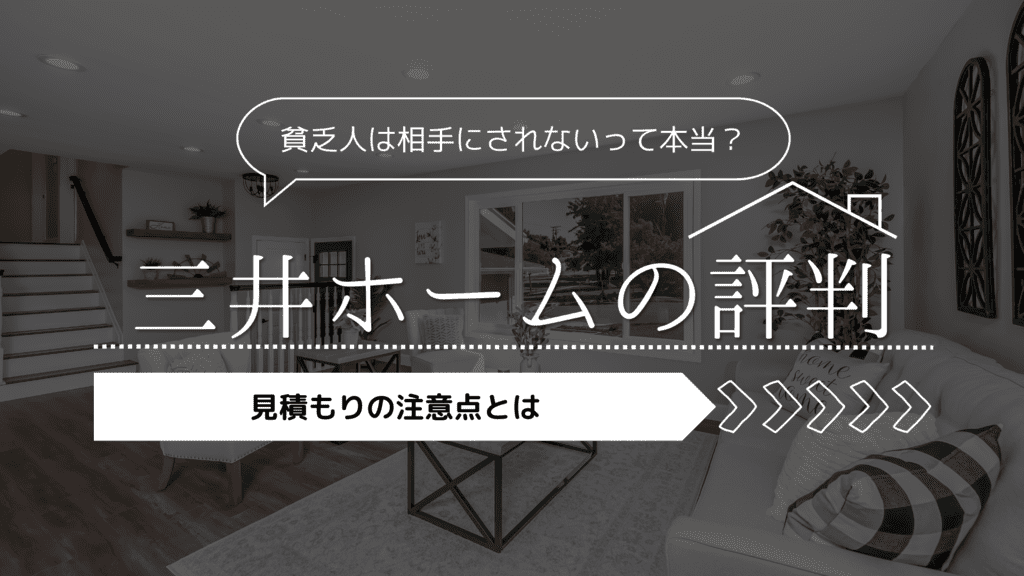 【評判・口コミ】三井ホームでは貧乏人は相手にされないって本当？見積の注意点とは