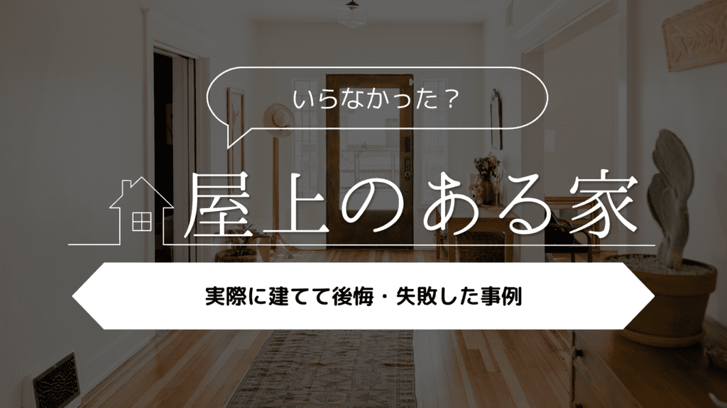 【いらなかった？】屋上のある家を建てて後悔・失敗した事例