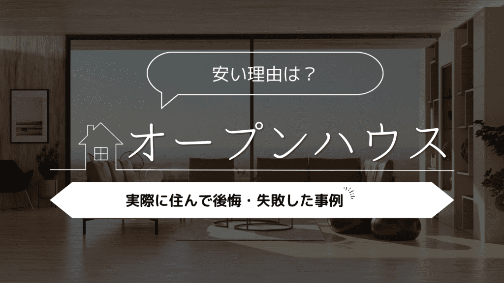 【安い理由は？】オープンハウスに実際に住んで後悔・失敗した事例を紹介