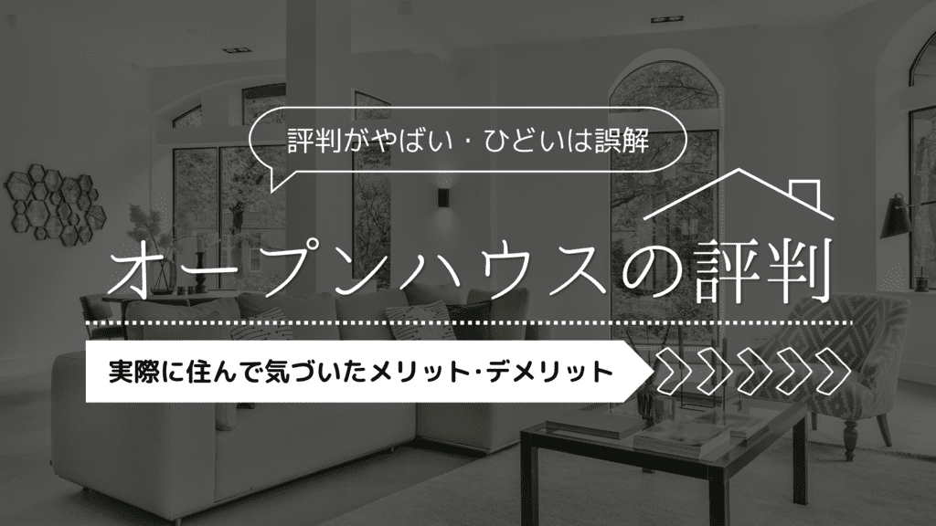 【評判がやばい・ひどいは誤解】オープンハウスに実際住んで気付いたメリデメ