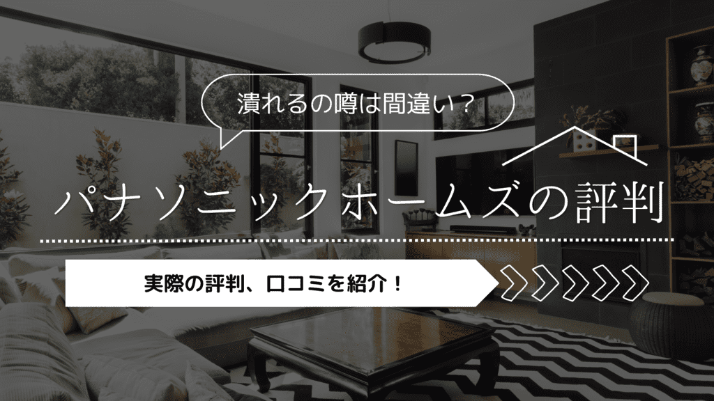 パナソニックホームズの評判・口コミは実際どう？潰れるの噂は間違い？