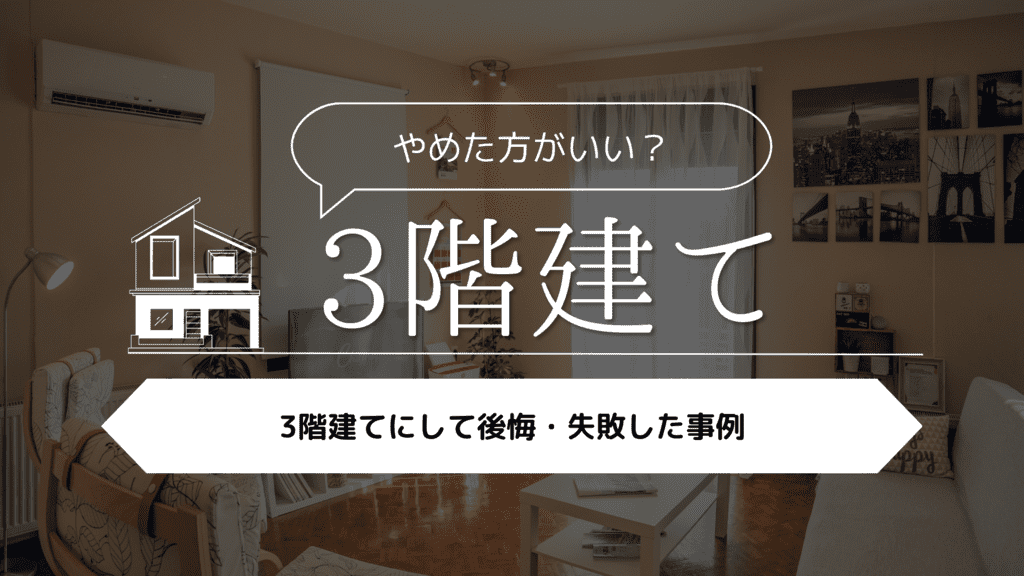 【やめた方がいい？】3階建てにして後悔・失敗した事例5選