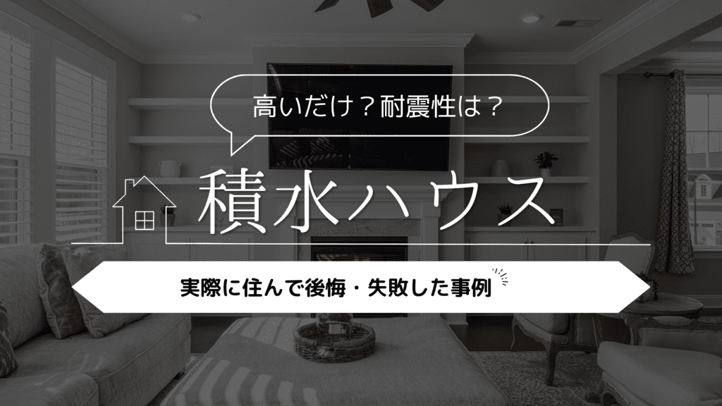 【高いだけ？耐震性は？】積水ハウスに実際に住んで後悔・失敗した事例5選