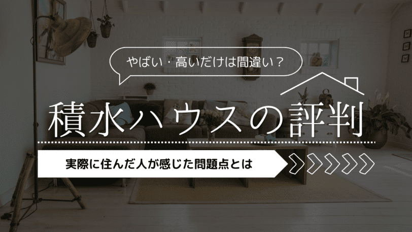 積水ハウスの評判がやばい・高いだけは間違い？実際に住んだ人が感じた問題点とは