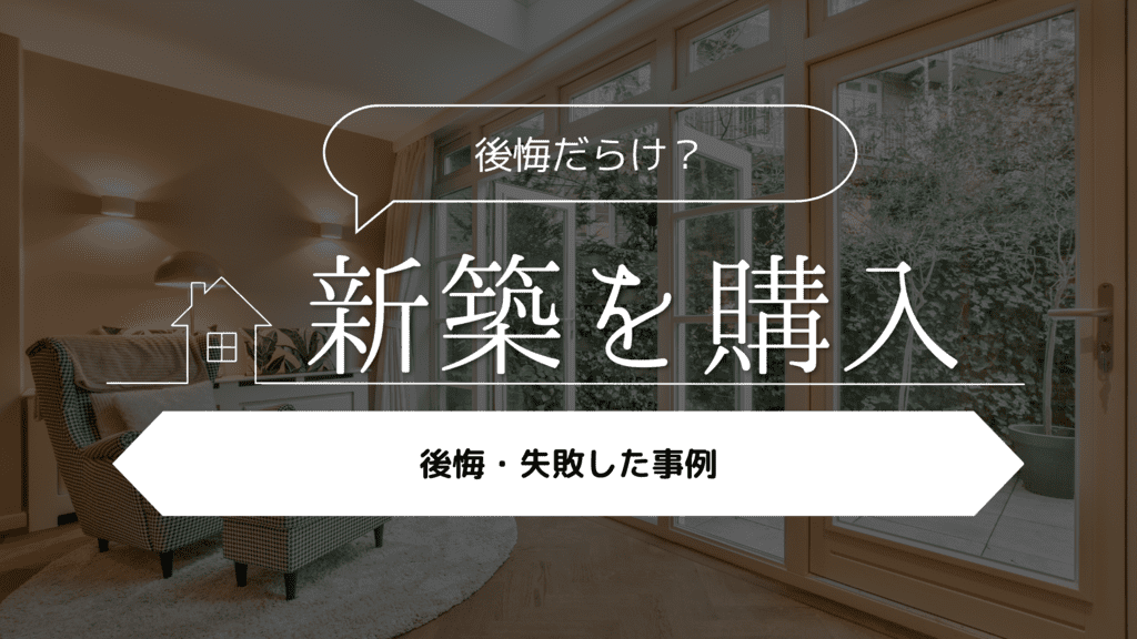 【後悔だらけ？】新築を購入して後悔・失敗した事例5選