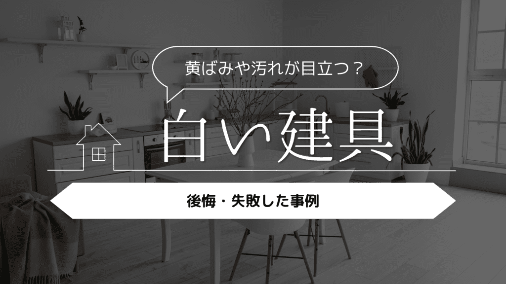 【黄ばみや汚れが目立つ？】建具を白にして後悔・失敗した事例5選