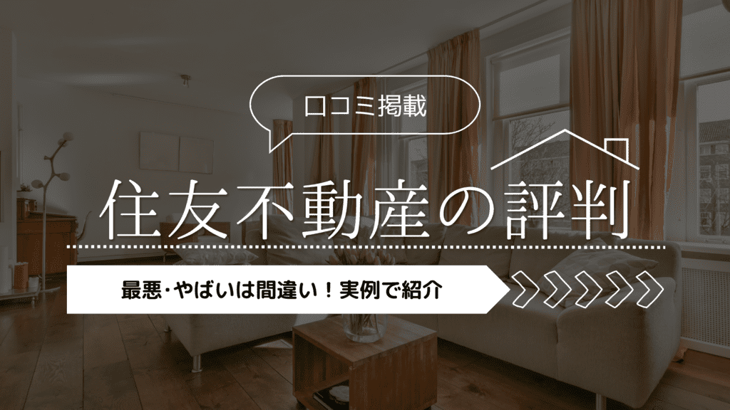 【口コミ掲載】住友不動産の注文住宅の評判は？最悪・やばいは間違いです。実例で紹介