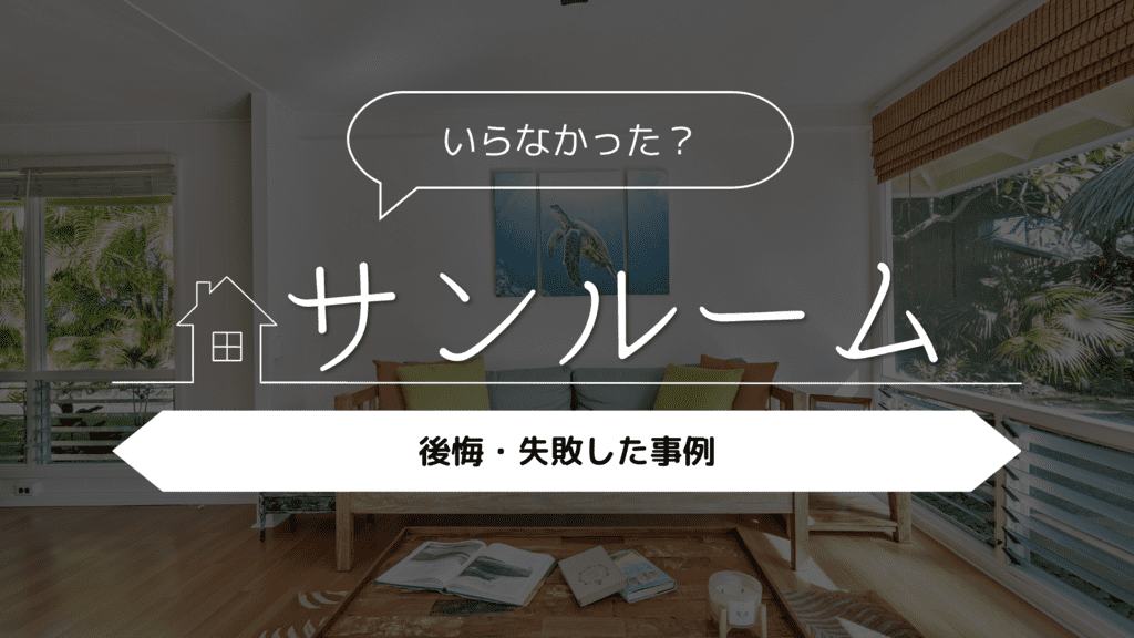 【いらなかった？】サンルームを採用して後悔・失敗した事例