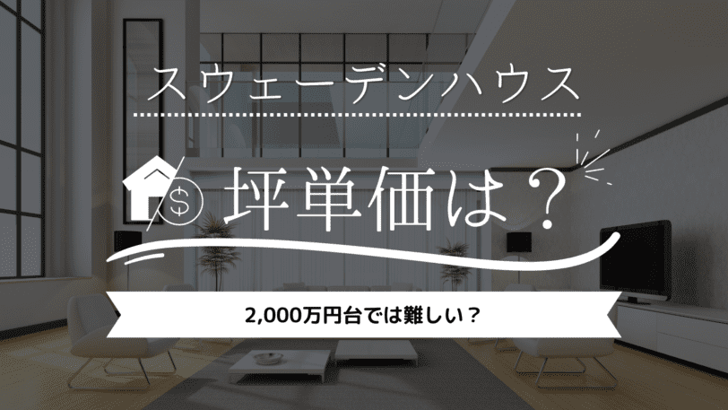 【2023年】スウェーデンハウスの坪単価は84万円！2000万円台では難しい？