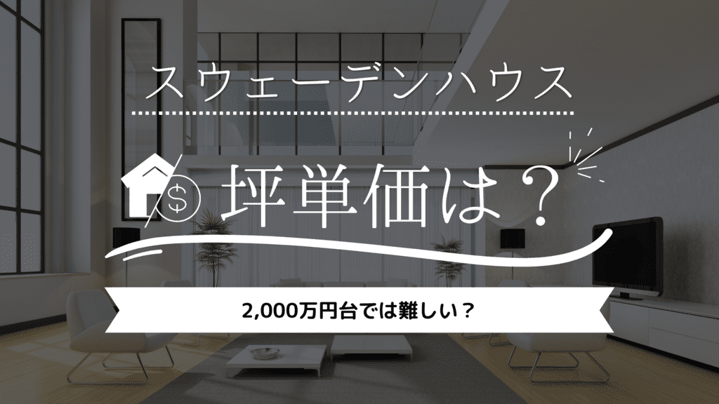 【2023年】スウェーデンハウスの坪単価は84万円！2000万円台では難しい？