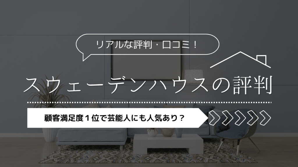 【2023年】スウェーデンハウスの評判！顧客満足度1位で芸能人にも人気アリ？