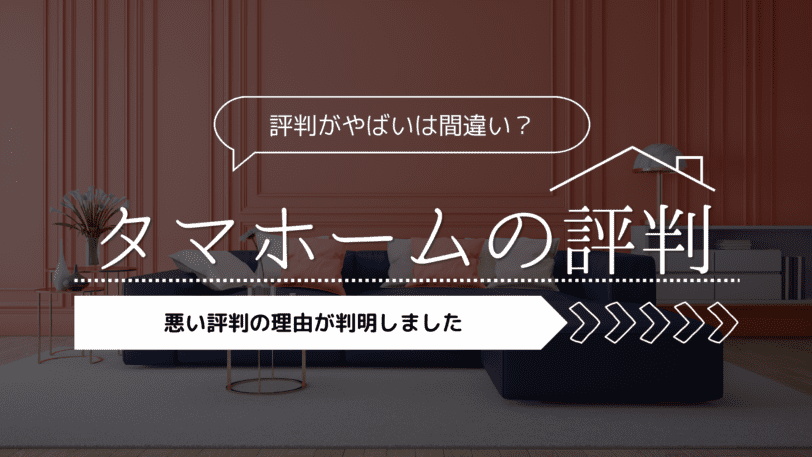 【2023年】タマホームの評判がやばいは間違い？悪い評判の理由が判明しました