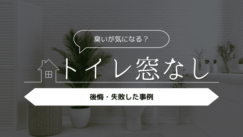 【臭いが気になる？】トイレを窓なしにして後悔・失敗した事例5選