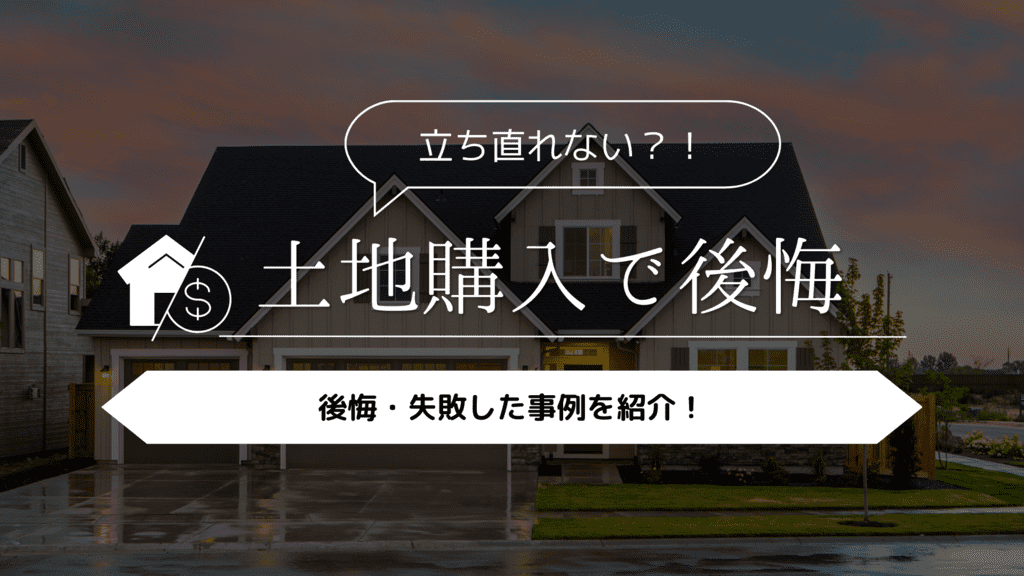 【立ち直れない！？】土地購入をして後悔・失敗した事例5選