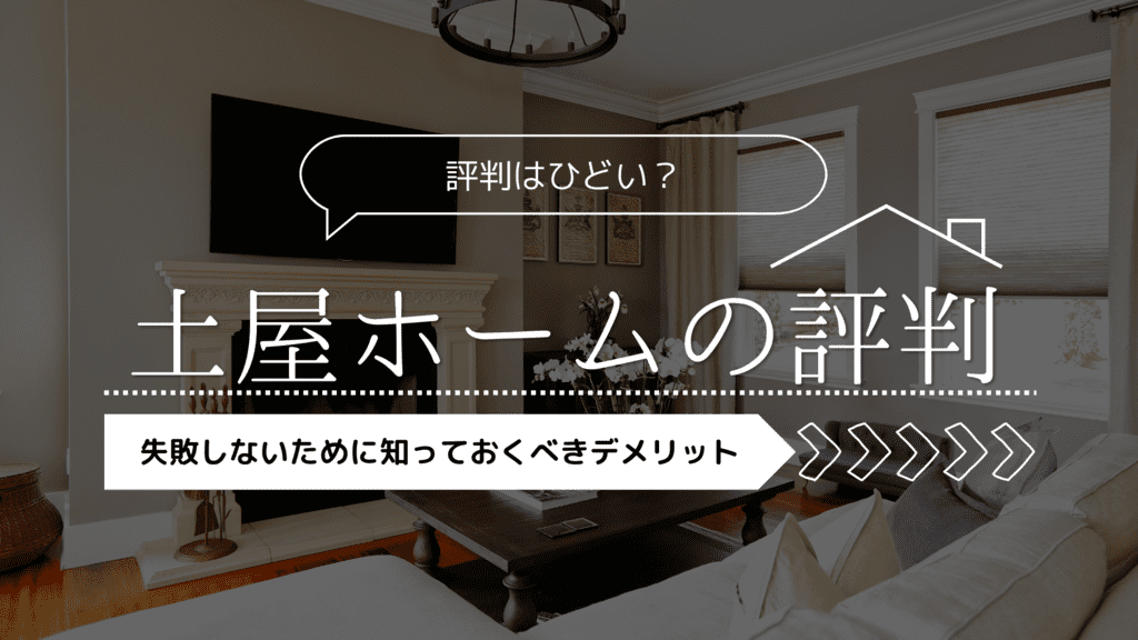 土屋ホームの評判はひどい？失敗しないために知っておくべきデメリット