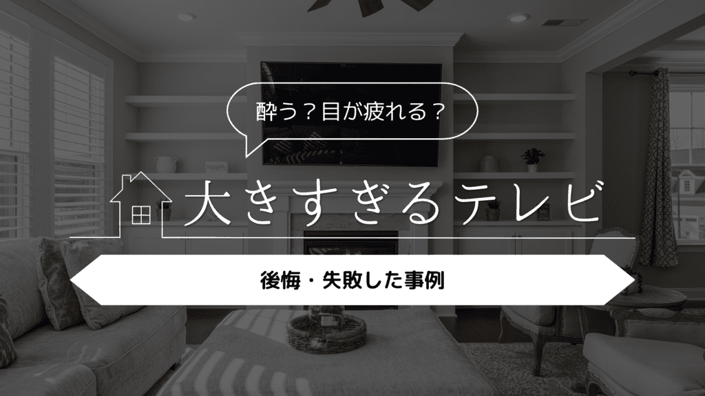 【酔う？目が疲れる？】大きすぎるテレビにして後悔・失敗した事例5選