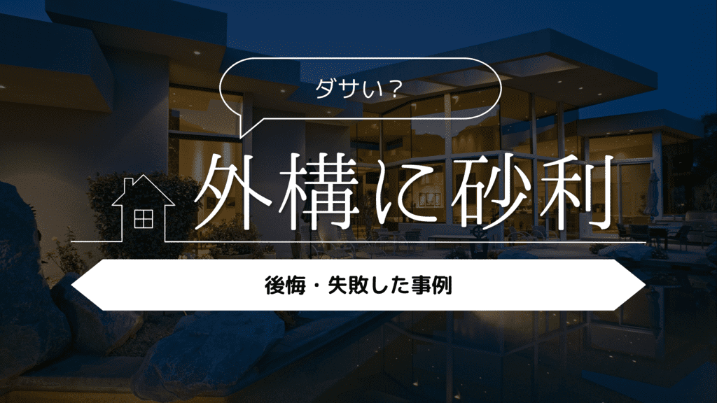 【ダサい？】外構に砂利を採用して後悔・失敗した事例5選