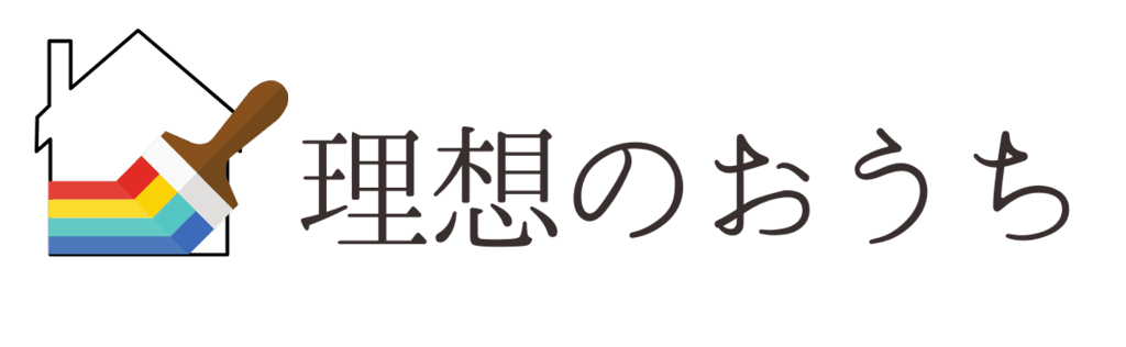 理想のおうち