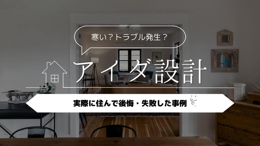 アイダ設計 何年住める？