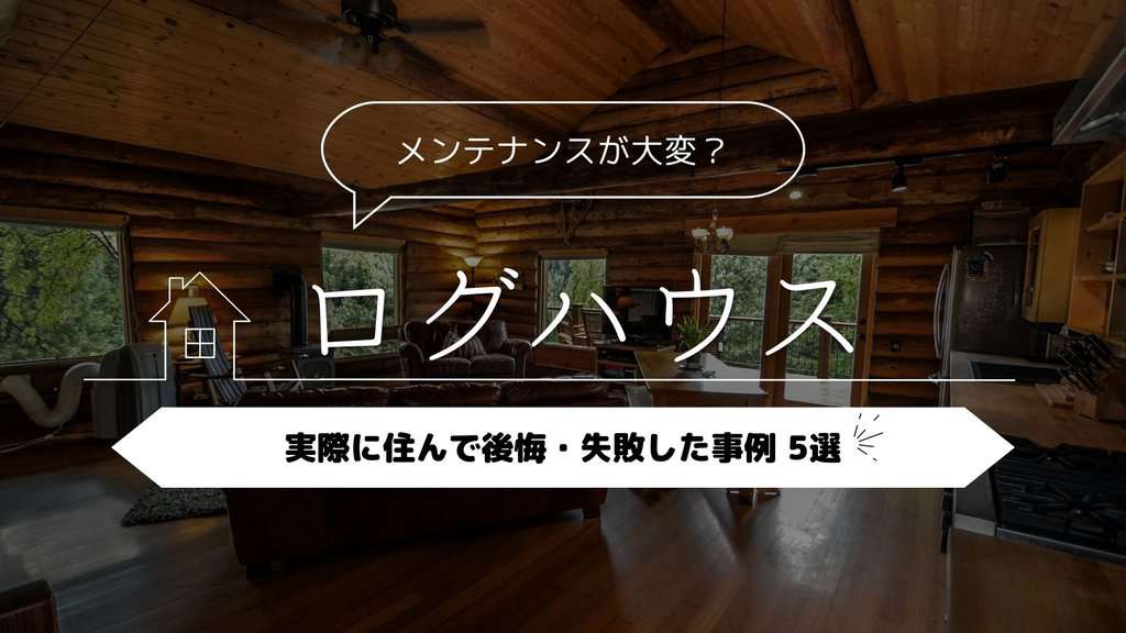 ログハウス