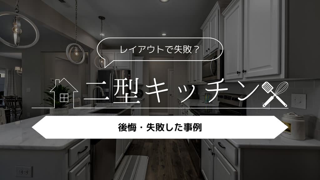 二型キッチン