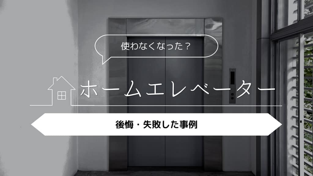 ホームエレベーター
