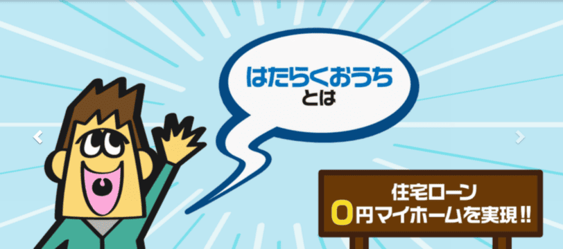 【一都三県施工特化】 はたらくおうち