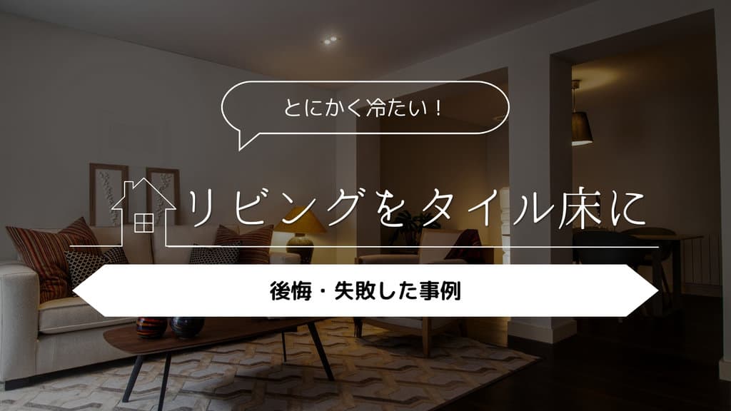 リビングをタイル床に