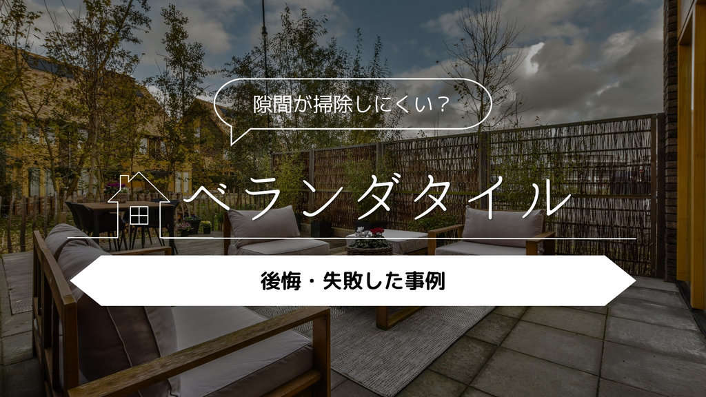 ベランダタイル