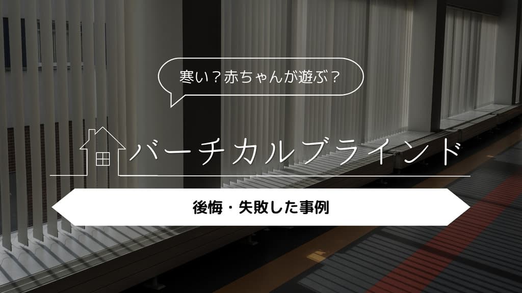 バーチカルブラインド
