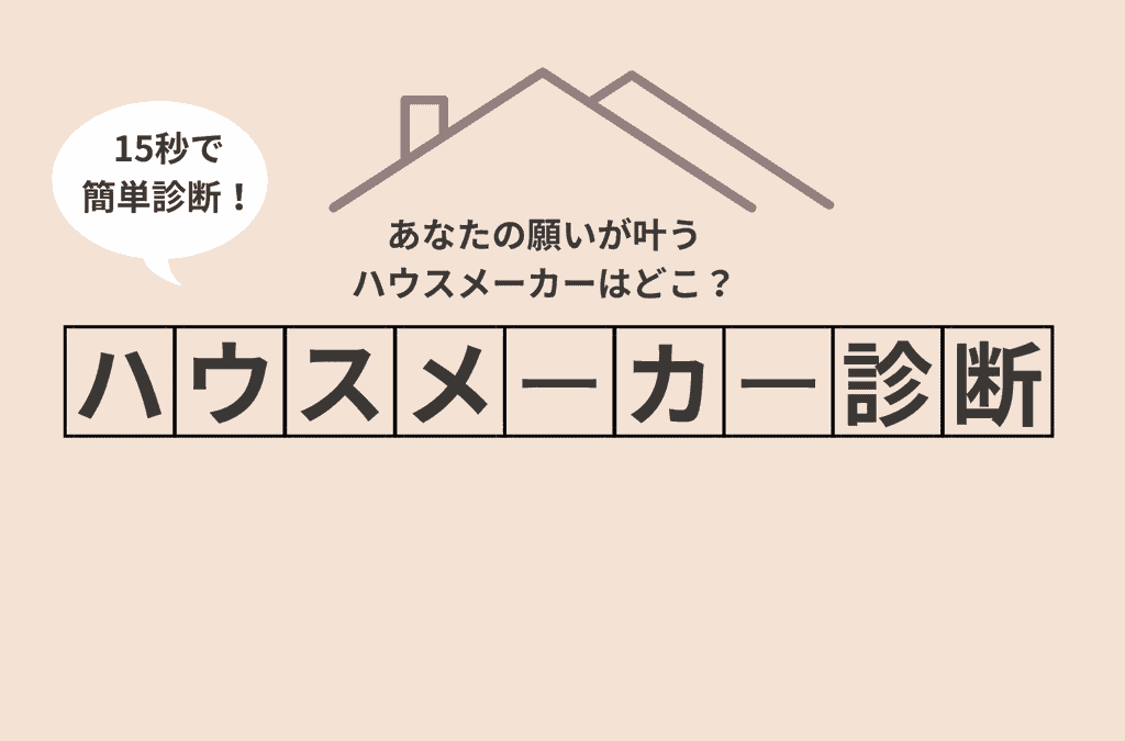 おすすめのハウスメーカー診断スタート