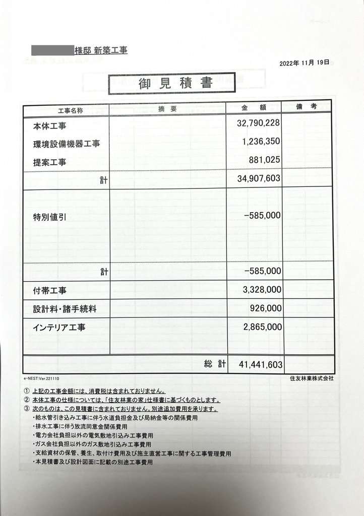 住友林業GRANDLIFE見積書