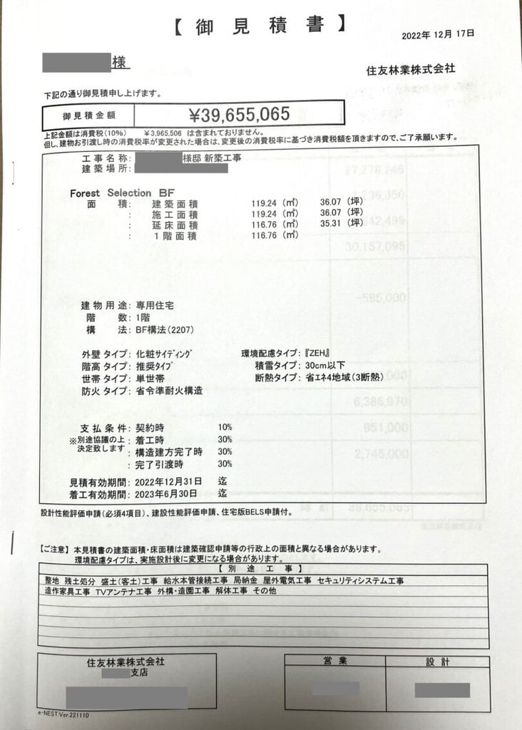 住友林業ForestSelectionBF見積書