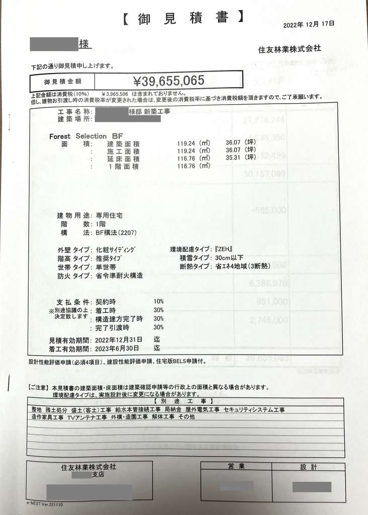 住友林業ForestSelectionBF見積書