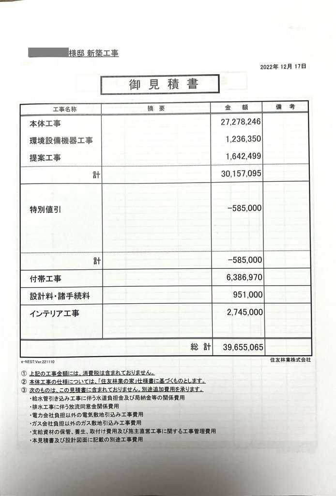 住友林業ForestSelectionBF見積書