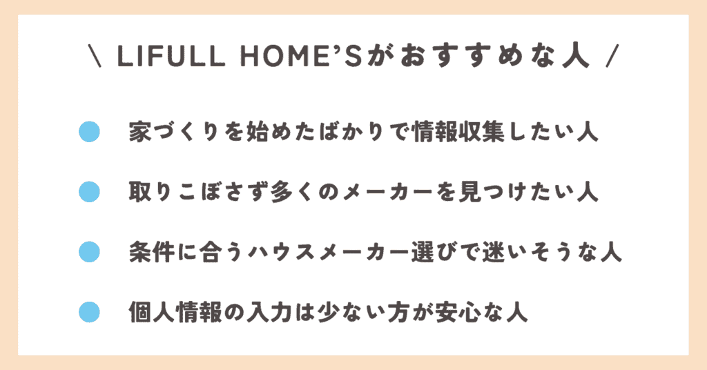 LIFULL HOME’Sがおすすめな人