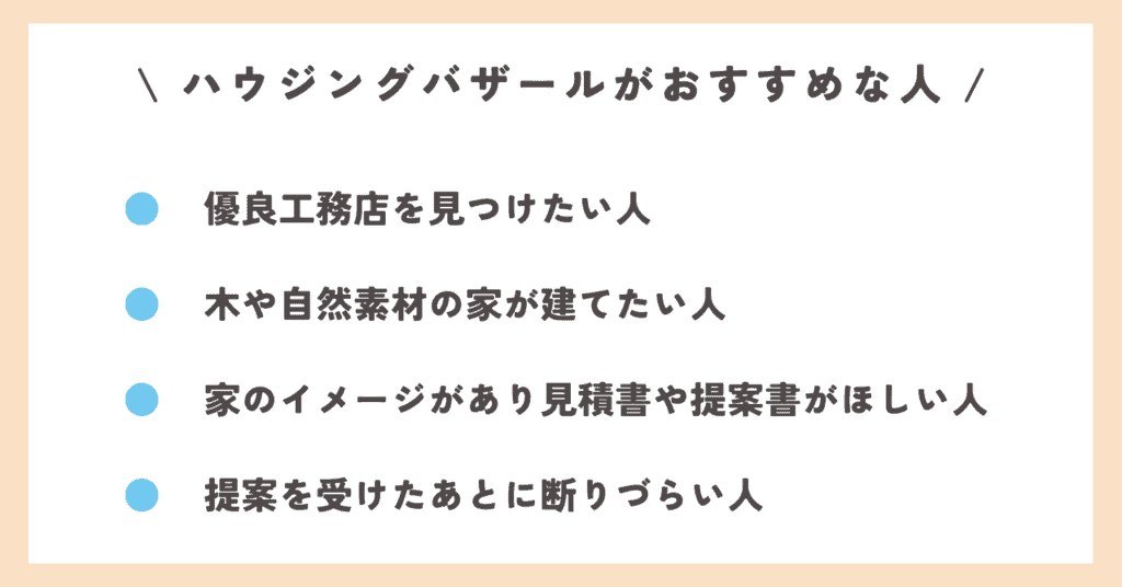 ハウジングバザールがおすすめな人