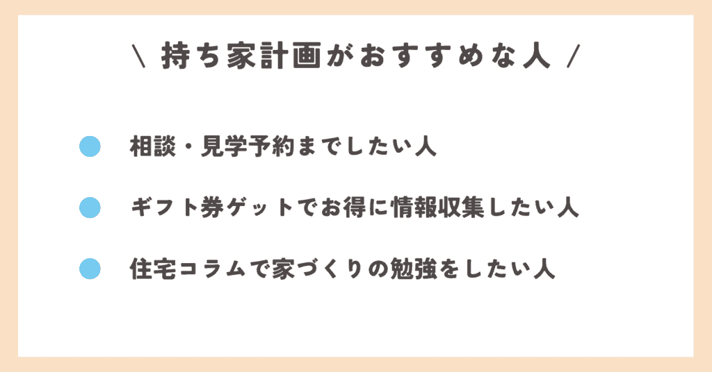 持ち家計画がおすすめ人