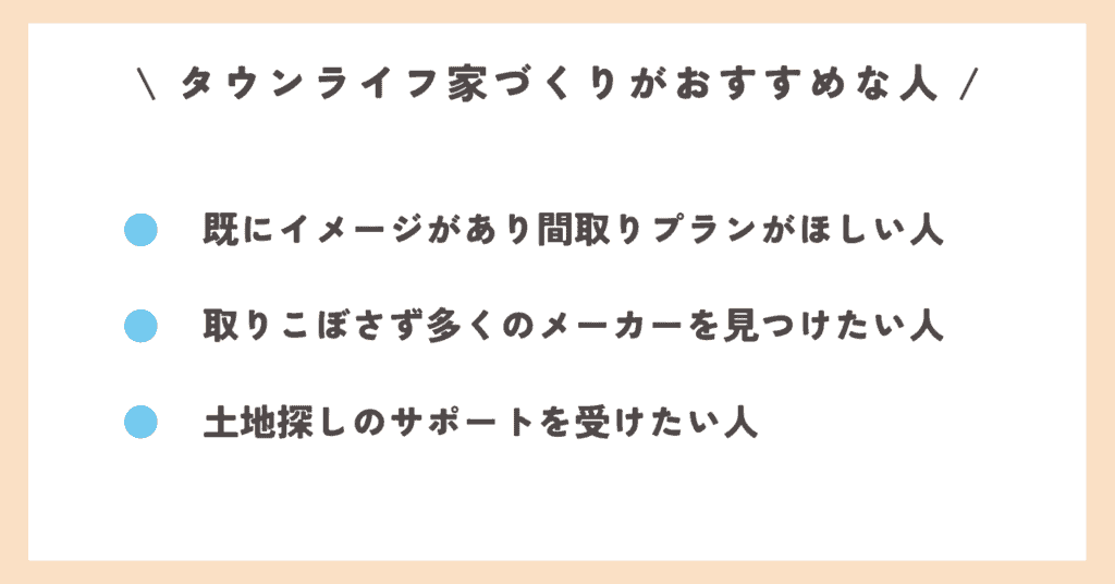 タウンライフ家づくりがおすすめな人