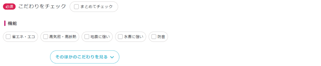 持ち家計画の資料一括請求手順