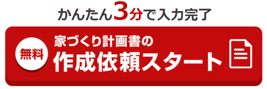 タウンライフ家づくりの資料一括請求手順