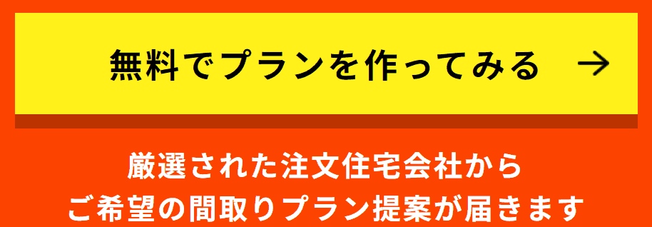 HOME4U家づくりのとびらで資料一括請求する