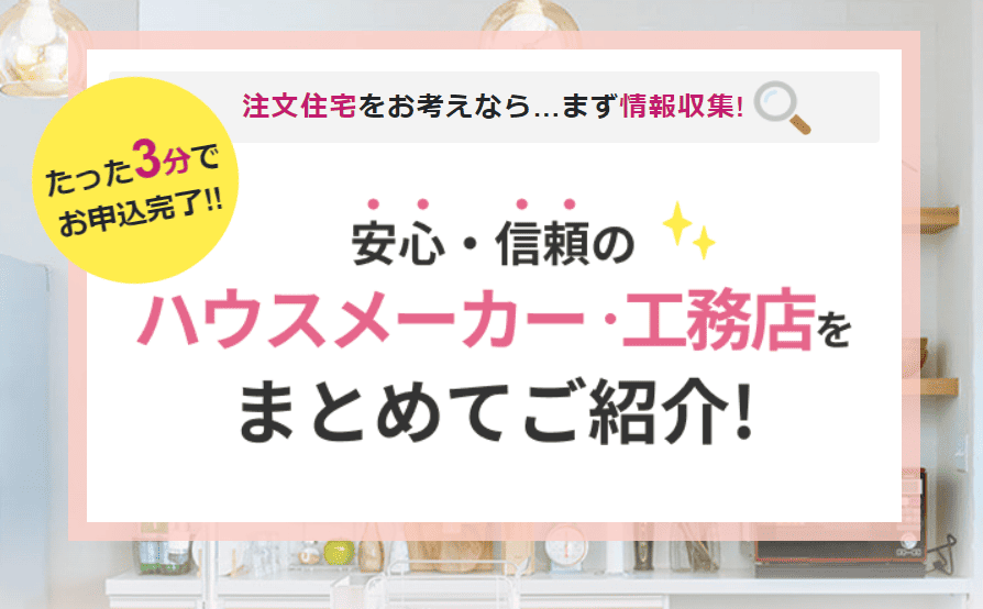 持ち家計画で資料一括請求する