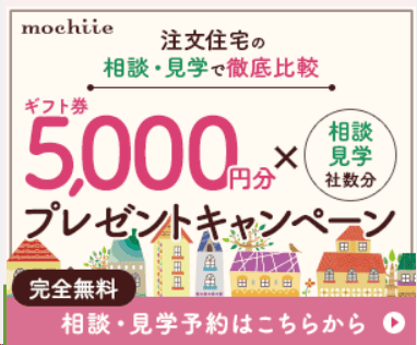 持ち家計画の資料一括請求手順