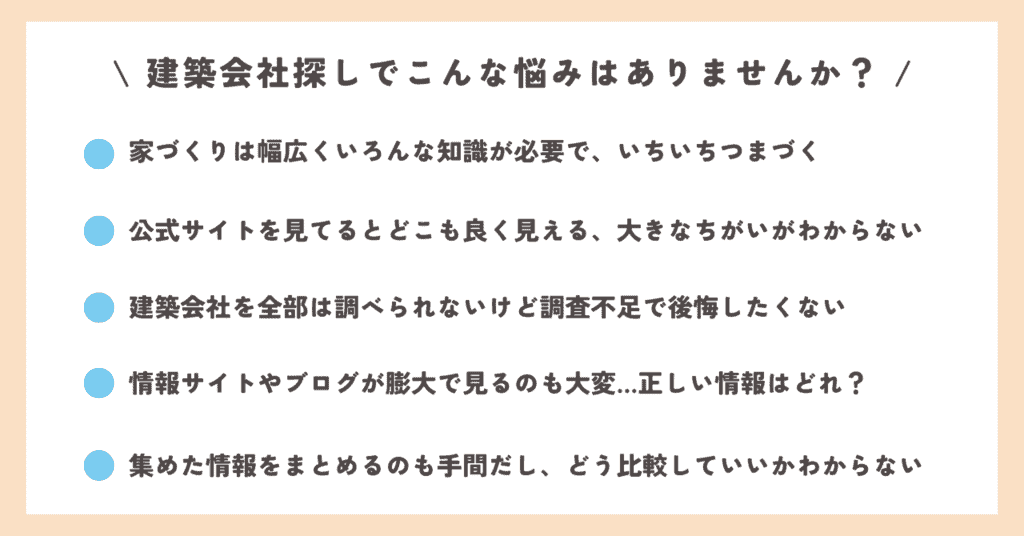 ハウスメーカー探しの悩み