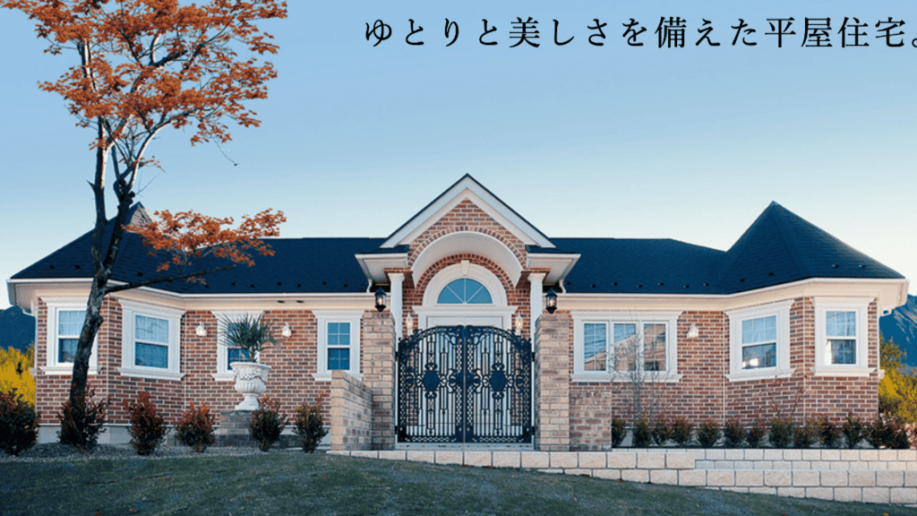 セルコホーム平屋