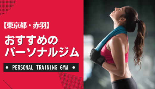 【厳選】赤羽のおすすめパーソナルジム！ダイエット・女性・安いなど目的別に紹介