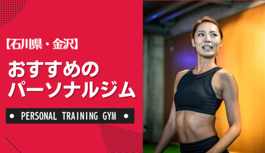 【厳選】金沢のおすすめパーソナルジム！ダイエット・女性・安いなど目的別に紹介